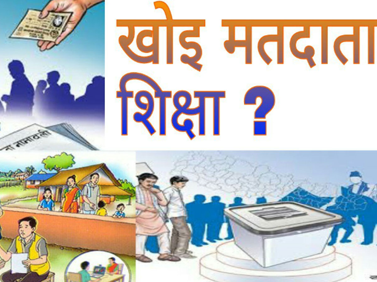 चुनाव नजिक आयो, मतदाता शिक्षा छैन् 